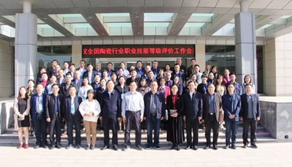 2021年全國陶瓷行業(yè)職業(yè)技能等級(jí)評(píng)價(jià)工作會(huì)議在鄭召開，百陶會(huì)受邀出席